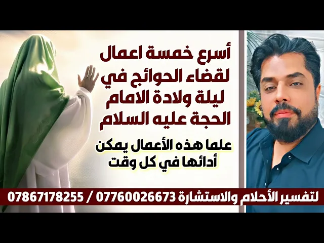 ⁣أسرع 5 اعمال في ليلة ولادة الحجة لقضاء الحوائج فبدأ بتغيير حياتك كفاك صبرا