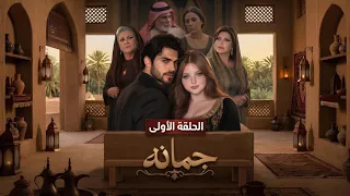 جمانه   الجزء الأول   حلقات كامله  دندنها