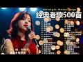 Download Lagu 经典老歌500首大全 - 群星 里 一人一首成名曲 🎶🎶 单身情歌 /我等到花儿也谢了/最真的梦/我是真的爱上你/忘了你忘了我/选择/雨蝶/九百九十九朵玫瑰 MP3