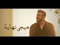 Majid Al Mohandis - Enta Wein | Lyrics Video 2026 | ماجد المهندس - انت وين