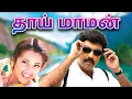 Lagu Thai Maman Full Movie | தாய் மாமன் | Sathyaraj, Meena, Goundamani, Senthil
