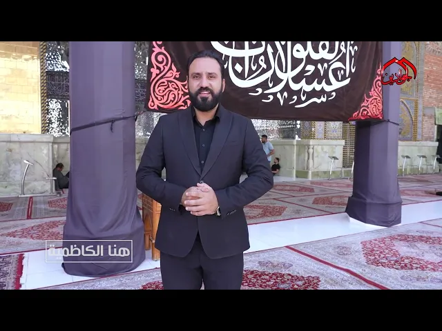 هنا الكاظمية - نشاطات العتبة الكاظمية المقدسة في أسبوع حلقة ١٦٢.