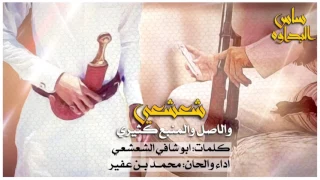 شيلة شعشعي والاصل والمنبع كثيري كلمات ابو شافي الشعشعي اداء محمد بن عفير 