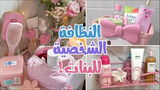 أسرار النظافة الشخصية التي ستغير حياتك      روتين البنت  النظيفة  طوال اليوم  دندنها