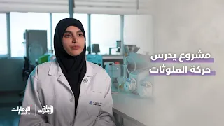مشروع يدرس حركة الملوثات | برنامج صباح الإمارات