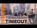 【黒田卓也のTIMEOUT #154】WinterJazzFestの話・年末の御礼・New releaseの話