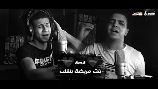 مهرجان قصه بنت مريضه بلقلب قصيه حقيقه هتخليك تعيط سعيد فتله محمود هلال 2021 