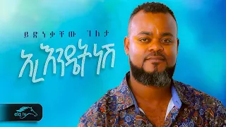 ela tv yidnekachew geleta ere endetnesh ethiopian music 2023 remix