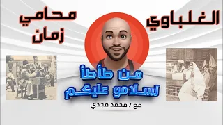 الغلباوي محامي الزمن الجميل      الحلقة      من طأطأ لسلامو عليكو دندنها