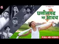 Lagu Chhattisgarh Gaurav Geet (Aavav Sangi)Aaru Sahu, Akriti Mehra, Swapneel Jaiswal, Anupam Barman \u0026 Rahul Deo