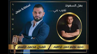 الفنان  محمد الأسمر  بهل السهولا تغيب عني دندنها