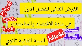 الفرض الثاني للفصل الاول في مادة الاقتصاد والمناجمنت للسنة الثانية ثانوي تسيير واقتصاد 