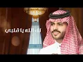 بس مره - منصور الوايلي & مسعود اليامي | ( حصرياً ) 2024
