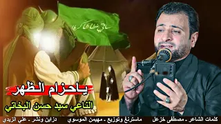 تعالو اسمعو الظيم نعي وداع الامام الحسين والعباس يفطر الگلب      الناعي سيد حسن البخاتي دندنها