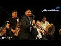 مجد القاسم لحظه غرام