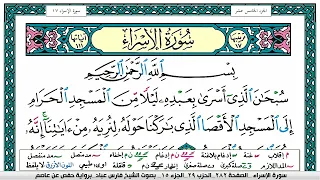 سورة الإسراء مكتوبة فارس عباد Surah Al Esraa Fares Abbad 