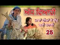 Download Lagu ਅੱਧ ਵਿਆਹੀ ਭਾਗ-25॥ਮਾਵਾਂ ਧੀਆਂ ਦੀ ਦੁੱਖ ਭਰੀ ਕਹਾਣੀ ਭਾਗ-25॥Punjabi short movies 2025॥
