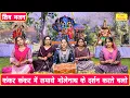 Download Lagu महाशिवरात्रि भजन | कंकर कंकर में समाये भोलेनाथ, के दर्शन करते चलो | Sawan Shivratri Bhajan 2025