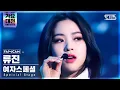 Download Lagu [2021 가요대전 4K] 여자스페셜 류진 'Fiction' (Special Stage RYUJIN FanCam)│@SBS Gayo Daejeon_2021.12.25.