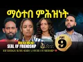 New Eritrean Movie 2025 | ማዕተበ ምሕዝነት - Part 9  |Seal of Friendship New Eritrean Movie 2026
