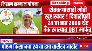 Pm Kisan 24th Installment Update : शेतकऱ्यांना दिवाळीपूर्वी 30 ऑक्टोबर रोजी पीएम किसानचा 24 वा हप्ता
