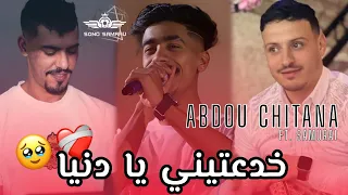 Cheb Abdou Chitana 2025 Khda3tini Y A Dnyia سكران معنق القرعة Ft Aziz Samurai 