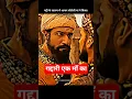 Lagu Chhatrapati Sambhaji Maharaj 🔥Akbar😱#chhaava #sambhajimaharaj #vickykaushal #viral #shorts