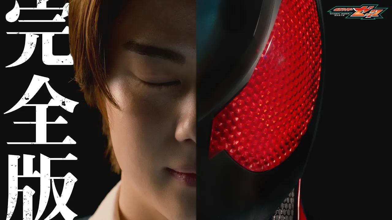 「仮面ライダーゼッツ」特報 完全版|2025年9月放送スタート! 「仮面ライダーゼッツ」特報 完全版|2025年9月放送スタート!