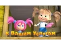Download Lagu Маша и Медведь - К вашим услугам!🤖(60 серия)