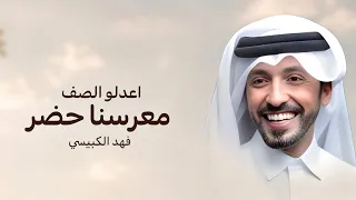 اعدلو الصف معرسنا حضر   زفة عريس فهد الكبيسي  حصريا  دخلة معرس        بدون حقوق  دندنها