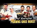 Download Lagu Nan Taste madilaaaaa 🥲 Most Requested Prawns Ghee Roast #cooking#prwans#gheeroast#