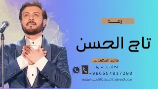 زفة تاج الحسن ماجد المهندس حصريا بدون موسيقى دندنها