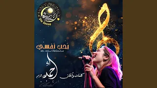 ب ح ب ن فسي دندنها