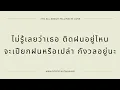 คิดถึงนะ - Mr. Lazy Feat. แพรว คณิตกุล Lyrics