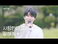 Download Lagu 탑현 - 사랑한다고 말해줘 Live Clip