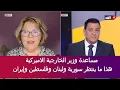 Download Lagu مساعدة وزير الخارجية الاميركية هذا ما ينتظر سورية ولبنان وفلسطين وإيران