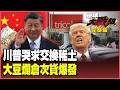 Download Lagu 中國不買！800噸大豆塞到倉庫都崩了！川普哭喊「不玩稀土遊戲了」 拋芬太尼關稅求習近平給條活路【#環球大戰線】20251021-完整版 葉思敏 介文汲 王尚智 何思慎 彭華幹