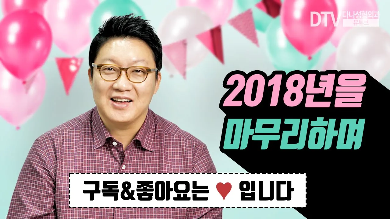 2018년을 마무리하며.. 다나성형외과 박재현 원장