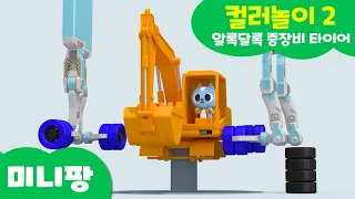 미니팡 컬러놀이 | 색깔단어2 |중장비 컬러놀이와 지그재그 도미노 미끄럼틀!  | 미니팡 3D 놀이!