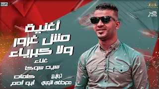 اغنيه مش غرور ولا كبرياء   سيد سوكا   توزيع النوبي انتاج الاصدقاء المتحدون دندنها