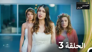 عروسات هاربات الحلقة 3 Arabic Dubbed Episodes 