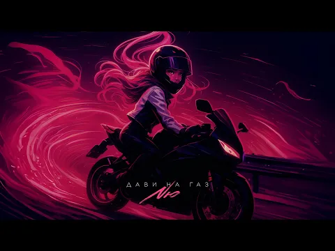 Video Thumbnail: NЮ — «Дави на газ» (ПРЕМЬЕРА трека)