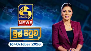 🔴 Live - Mul Pituwa (මුල් පිටුව) 11th October 2026 | Swarnavahini News