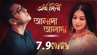 Alada Alada(আলাদা আলাদা) | Lyrical | Ardhangini|Jaya,Churni|Kaushik G|Iman|Anupam Roy|Surinder Films