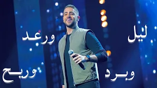 Layl W Raad ليل و رعد و برد و ريح 