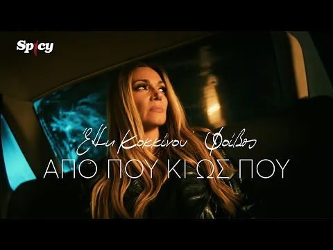 Video Thumbnail: Έλλη Κοκκίνου - Από Πού Κι Ως Πού - Official Music Video