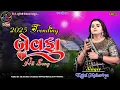 Download Lagu કાજલ મહેરિયાII LIVE 2025 BEWAFA NA ALL SONG HIT II KAJAL MAHERIYA II DK STUDIO UVARSAD