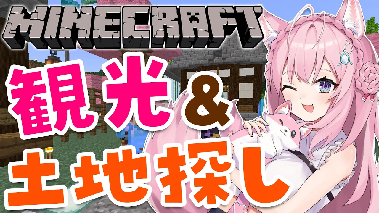 【Minecraft】ホロ鯖でハウスを建てる土地探し！【博衣こより/ホロライブ】