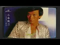 羅文〈小李飛刀 〉｜動態歌詞MV