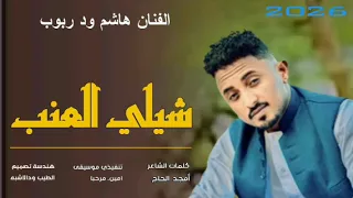 جديد 2026 الفنان هاشم ود ربوب شتيل العنب 